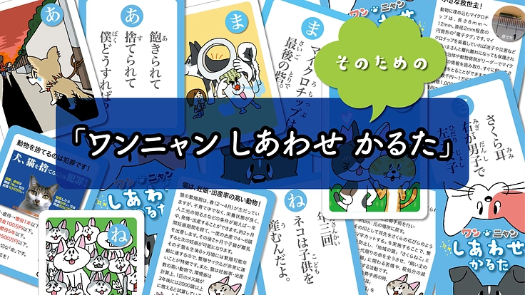 楽しく学べる動物福祉啓発カルタを作り、子どもたちに届けたい！ 4枚目