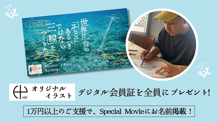 白化サンゴ×輪島の漆芸。世界に一台の三線制作にご支援を。 5枚目