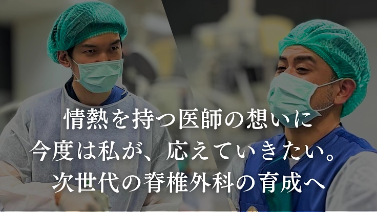 脊椎内視鏡手術の技術を次世代へ継承したい|育成体制の構築にご寄付を 2枚目