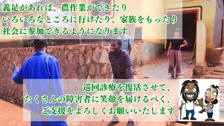 ルワンダの地方の人に義足を!強制撤去を乗り越え、巡回診療の復活へ! 6枚目