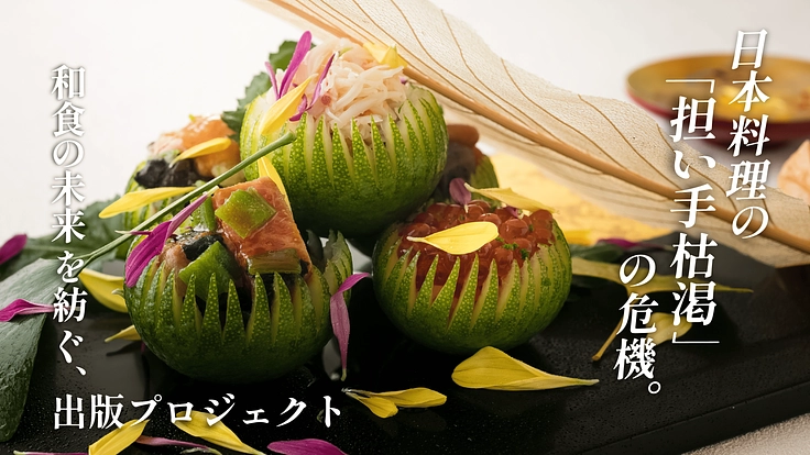 日本の食文化の危機。和食の未来を紡ぐ、出版プロジェクト 3枚目