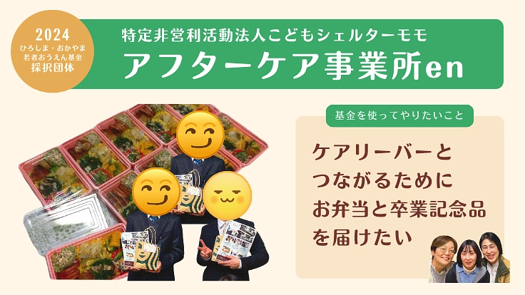 若者のこころの居場所を広島・岡山に! 3枚目