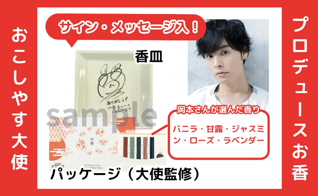 【おこしやす大使 岡本信彦さんプロデュース】伝統工芸品・お香セットコース（サイン・メッセージ入り）