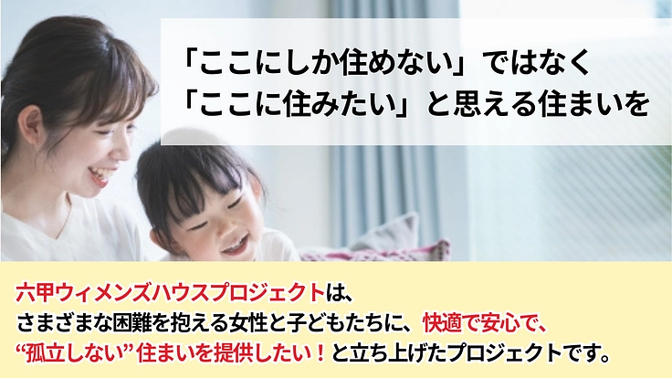 困難を抱える女性や母子に、安心とつながりを感じられる「住まい」を! 3枚目