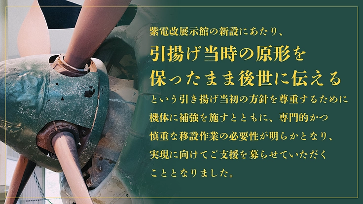 日本で現存する唯一の実機「紫電改」。恒久平和を伝えるその姿を後世へ 4枚目