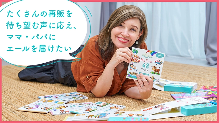 子どもたちの可能性を広げたい！特許取得の英語教材を全国0〜6歳児へ 4枚目