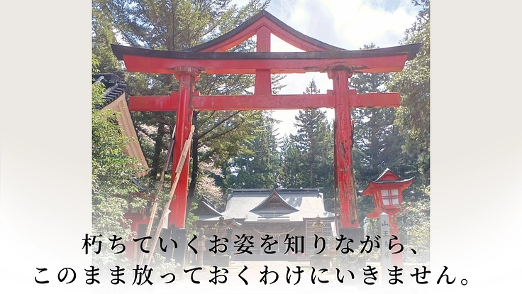 創建1200年、日枝神社｜倒壊の危機に瀕する山王鳥居再建にご支援を 3枚目