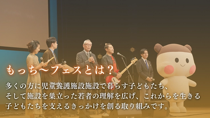 子どもたちが希望を持てる社会に!みんなでもっち〜フェスを開催したい 4枚目