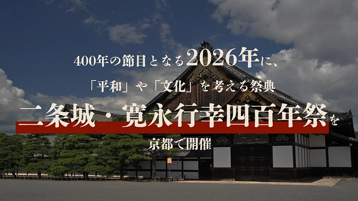 二条城 寛永行幸｜四百年の時を超え、平和と文化の大饗宴を再び。 3枚目