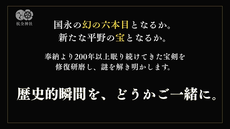 鶴丸の兄弟刀発見か｜刀匠「国永」の魅力に迫る研磨プロジェクト 8枚目