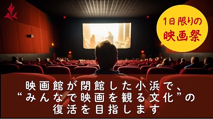 失われた「映画館の感動」を取り戻したい！協力隊と学生の挑戦 4枚目