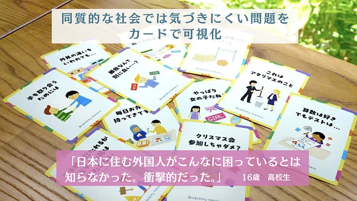 異なる価値観を尊重する「ダイバーシティ トークカード」を全国に！ 3枚目