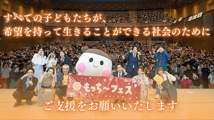 子どもたちが希望を持てる社会に!みんなでもっち〜フェスを開催したい 6枚目