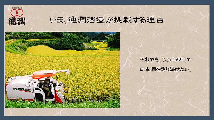 通潤酒造｜酒蔵から感動体験を。熊本と世界を繋ぐ酒蔵ツーリズム実現へ 4枚目