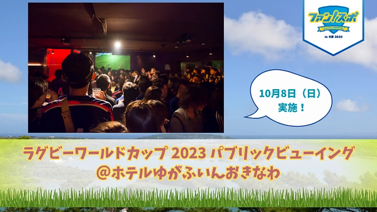 ファンスポin名護2023開催へ〜スポーツでヒトと未来が繋がる〜 3枚目