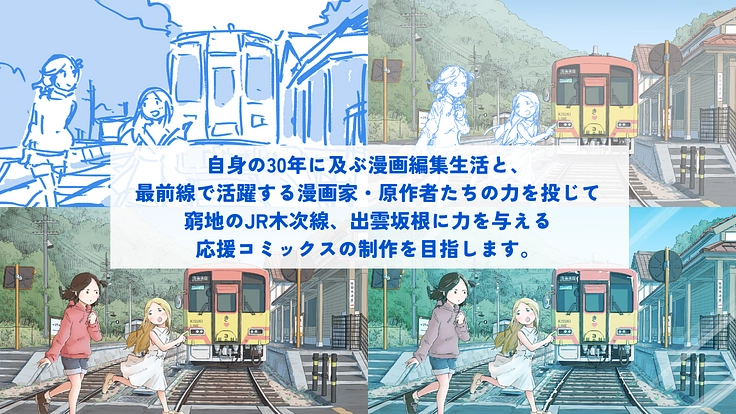 窮地のJR木次線、出雲坂根に漫画で力を！木次線応援コミックス制作へ 5枚目