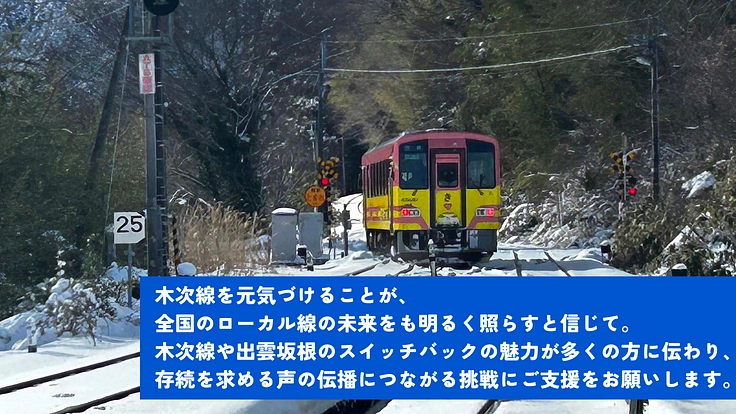 窮地のJR木次線、出雲坂根に漫画で力を！木次線応援コミックス制作へ 6枚目