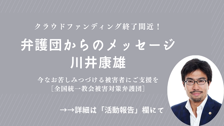 今なお苦しみつづける被害者にご支援を|全国統一教会被害対策弁護団 4枚目