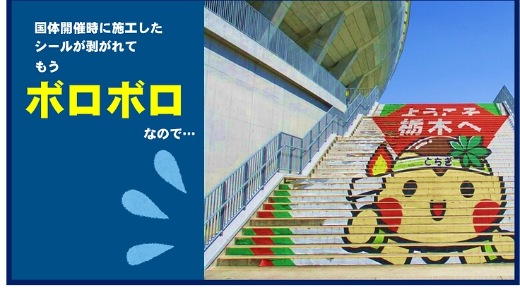 国体・とちぎ大会レガシー「とちまるくん階段」を未来へ残したい！ 2枚目
