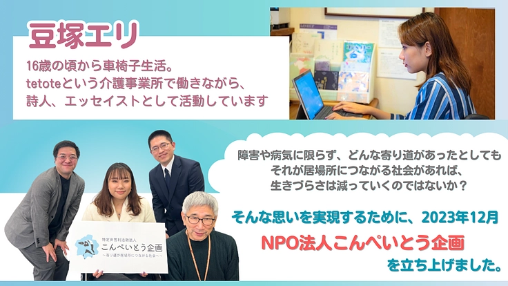 働きたいけど働けないを支えたい。～豆塚エリの居場所作りプロジェクト 2枚目