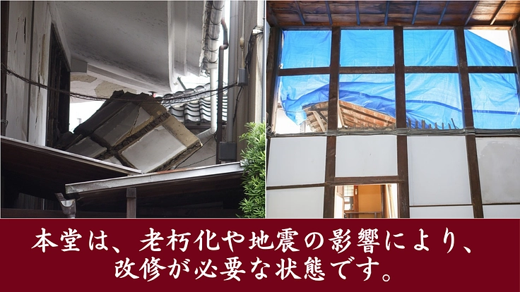 茨木別院｜国登録有形文化財「本堂」を後世に。大改修へご支援を。 2枚目
