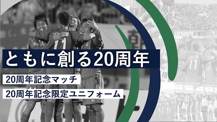 徳島とともに、最高の瞬間を。徳島ヴォルティス設立20周年 3枚目