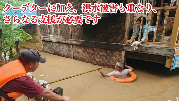 ミャンマー｜クーデター、洪水被害で困窮する人々に食糧、医療、教育を 4枚目
