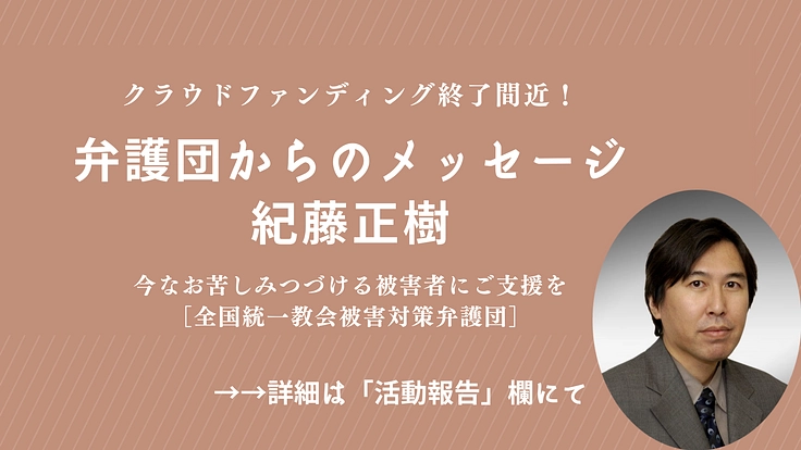 今なお苦しみつづける被害者にご支援を|全国統一教会被害対策弁護団 3枚目