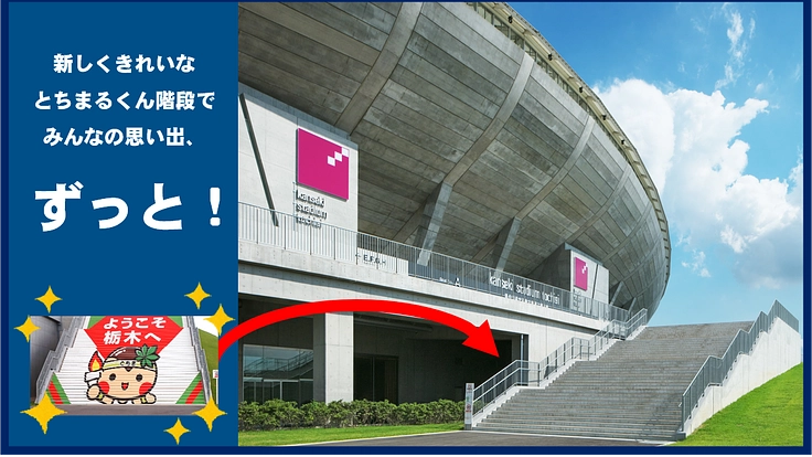 国体・とちぎ大会レガシー「とちまるくん階段」を未来へ残したい！ 4枚目