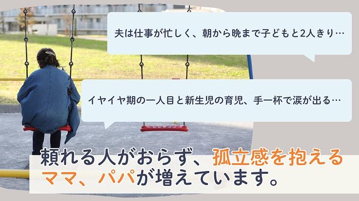 どんな子育てもみんな大変だから。訪問型の「一緒にいる」支援を全国へ 2枚目