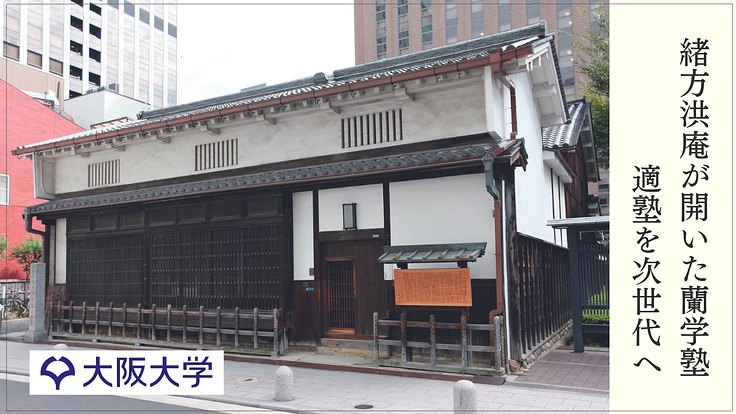 日本の近代化と感染症対策の原点、適塾の建物を後世に守り伝えたい! 2枚目