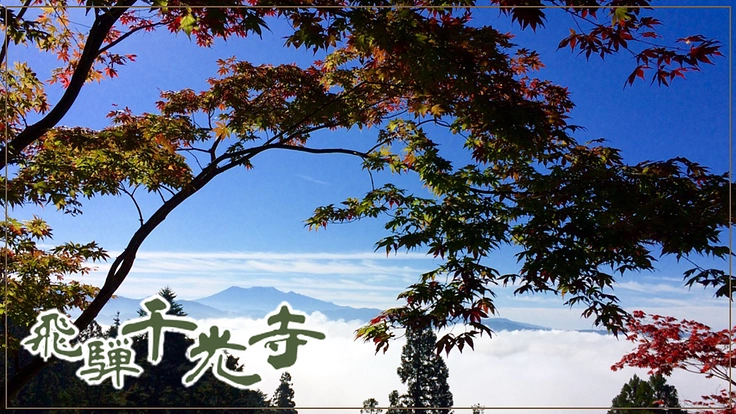 両面宿儺と円空ゆかりの飛騨千光寺｜県指定文化財・桜の襖絵を未来へ 4枚目