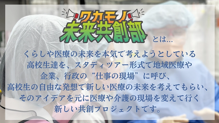 本気の高校生を地域医療の現場に呼びたい!【未来共創スタディツアー】 3枚目