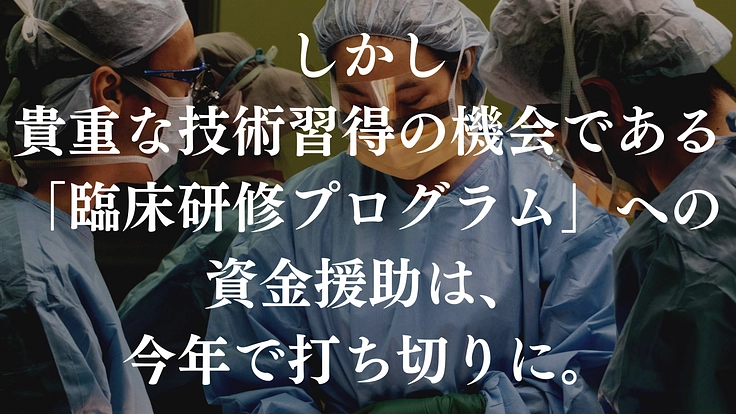 確かな医療を継続してとどけるために。若手口腔外科医の育成にご寄附を 4枚目