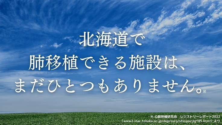 北海道の地で待望の肺移植、実現へ!北大呼吸器外科の挑戦にご寄附を。 2枚目