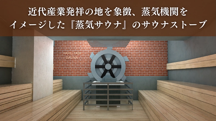 横浜中華街を盛り上げたい!“サ飯街”に作る極上のサウナで街に活気を 4枚目