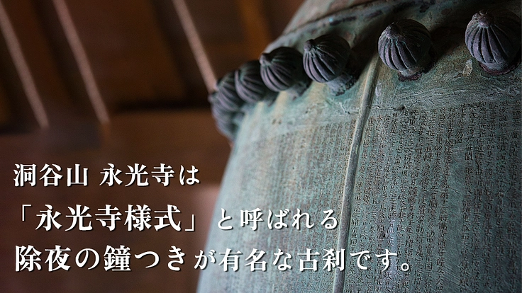 除夜の鐘つき「永光寺様式」存続の危機。倒壊迫る鐘楼堂修繕にご支援を 2枚目