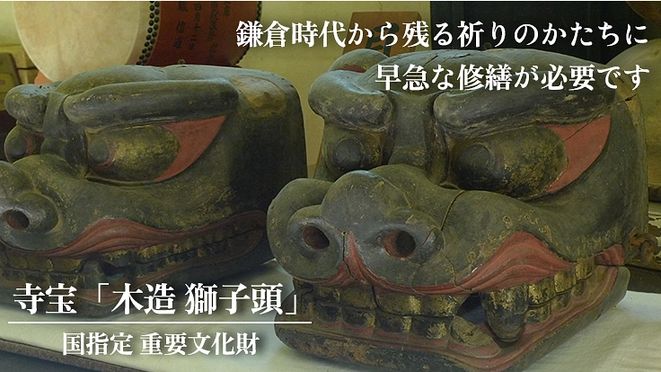 日本三薬師 日向薬師宝城坊｜美しい境内と寺宝「獅子頭」を守りたい 3枚目