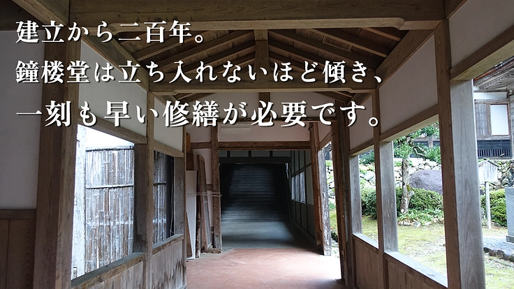 除夜の鐘つき「永光寺様式」存続の危機。倒壊迫る鐘楼堂修繕にご支援を 3枚目