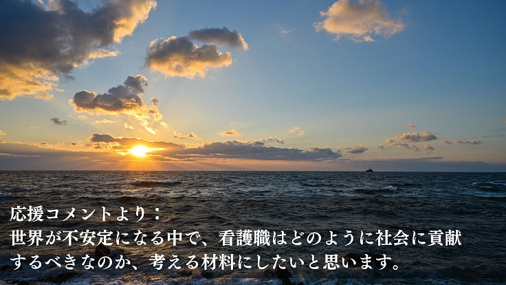 「じょっぱりー看護の人花田ミキ」命の尊さを綴る映画制作プロジェクト 10枚目