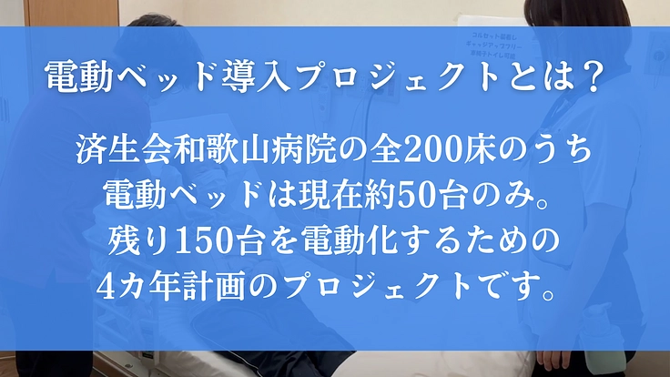 患者様と、関わるすべての人を笑顔にしたい！電動ベッド導入へご寄付を 2枚目