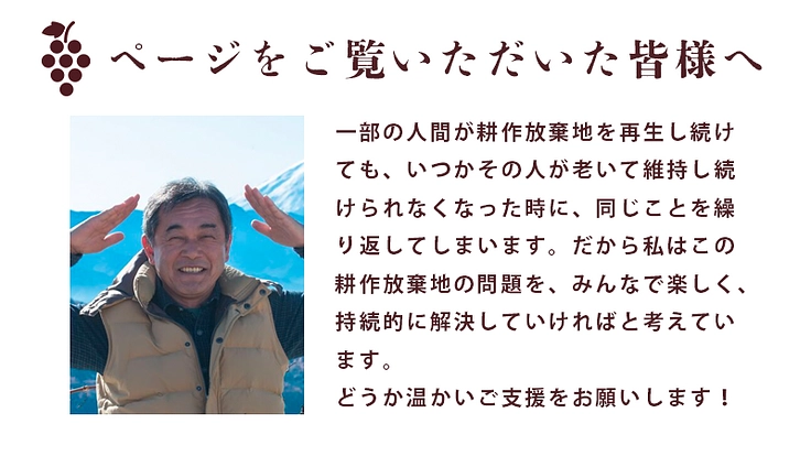 ぶどう畑の景観を次世代へ！耕作放棄地の問題をみんなで解決 4枚目