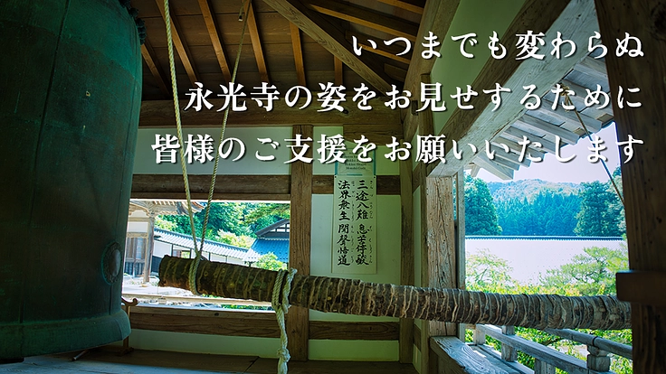 除夜の鐘つき「永光寺様式」存続の危機。倒壊迫る鐘楼堂修繕にご支援を 4枚目