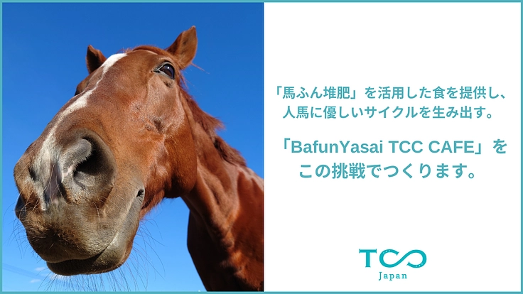 BAFUN×食。引退競走馬とのサスティナブルな共生社会の実現へ！ 5枚目