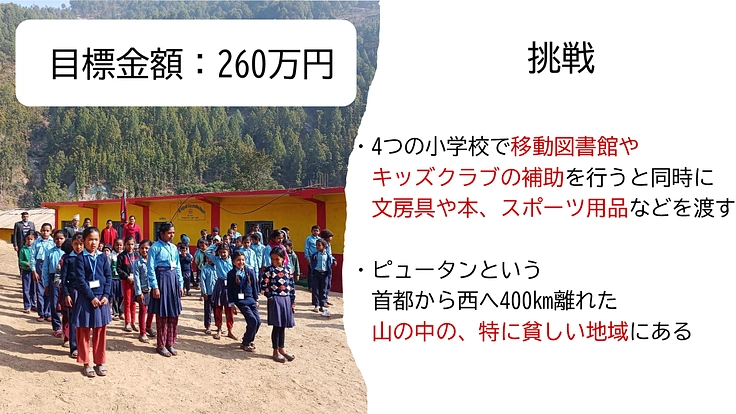 ネパール農村部の子どもたちに学びの楽しさを知ってもらいたい！ 6枚目