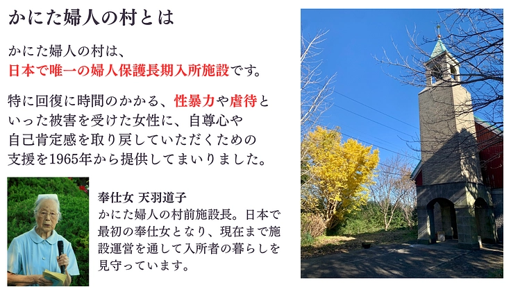 性被害・暴力被害女性の回復のために　かにた婦人の村リスタート！ 4枚目