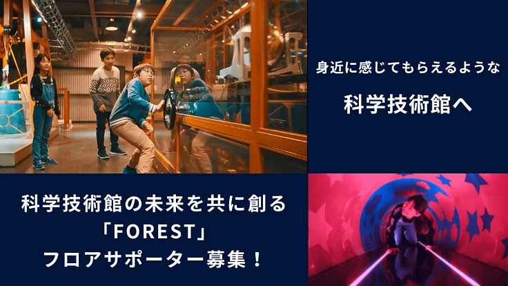 科学技術館の未来を共に創る「FOREST」フロアサポーター募集！ 2枚目