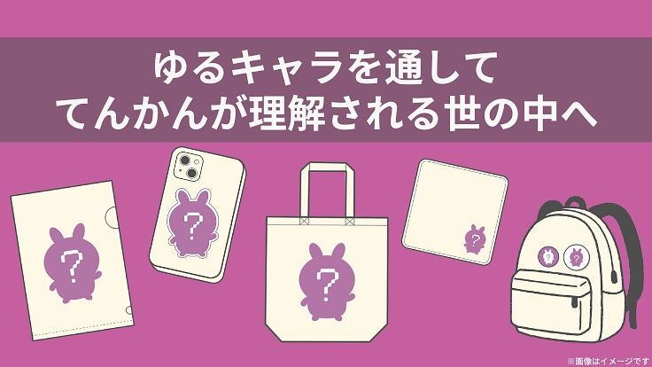 脳の病気「てんかん」のゆるキャラを作って、偏見で悩む人を救いたい! 5枚目