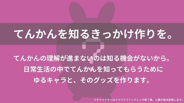脳の病気「てんかん」のゆるキャラを作って、偏見で悩む人を救いたい! 3枚目