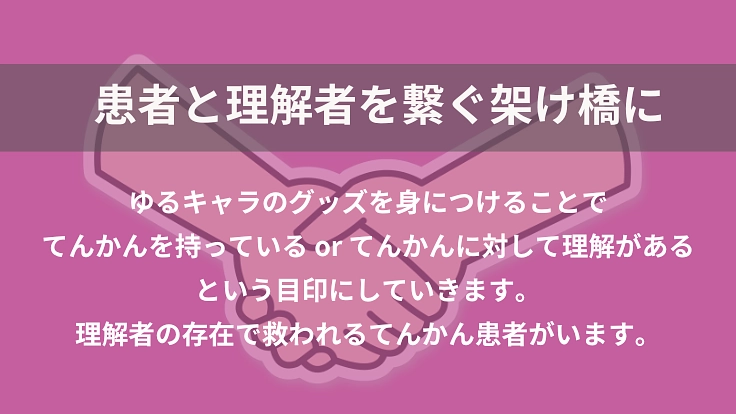脳の病気「てんかん」のゆるキャラを作って、偏見で悩む人を救いたい! 4枚目